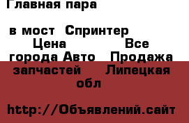 Главная пара 37/9 A6023502939 в мост  Спринтер 413cdi › Цена ­ 35 000 - Все города Авто » Продажа запчастей   . Липецкая обл.